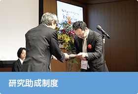 研究助成