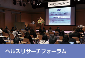 ヘルスリサーチフォーラム