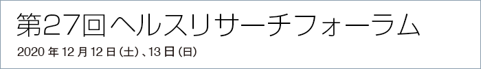 第27回ヘルスリサーチフォーラム 2020年12月12日（土）、13日（日）