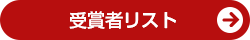 受賞者リスト