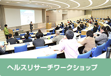 ヘルスリサーチワークショップ