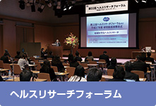 ヘルスリサーチフォーラム