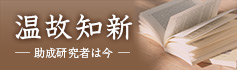 温故知新 —助成研究者は今—
