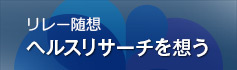 リレー随想 ヘルスリサーチを想う