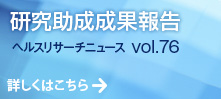 研究助成成果報告 ヘルスリサーチニュース vol.76