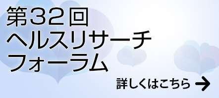 第32回ヘルスリサーチフォーラム及び2025年度研究助成金贈呈式