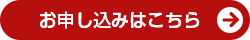 お申し込みはこちら