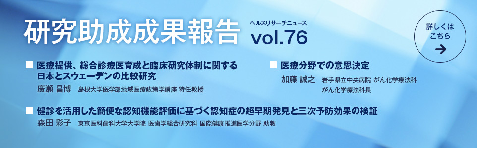 研究助成成果報告 vol.76 詳しくはこちら
