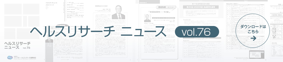 ヘルスリサーチニュース vol.76。ダウンロードはこちら
