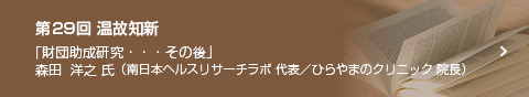 第29回 温故知新 森田 洋之 氏