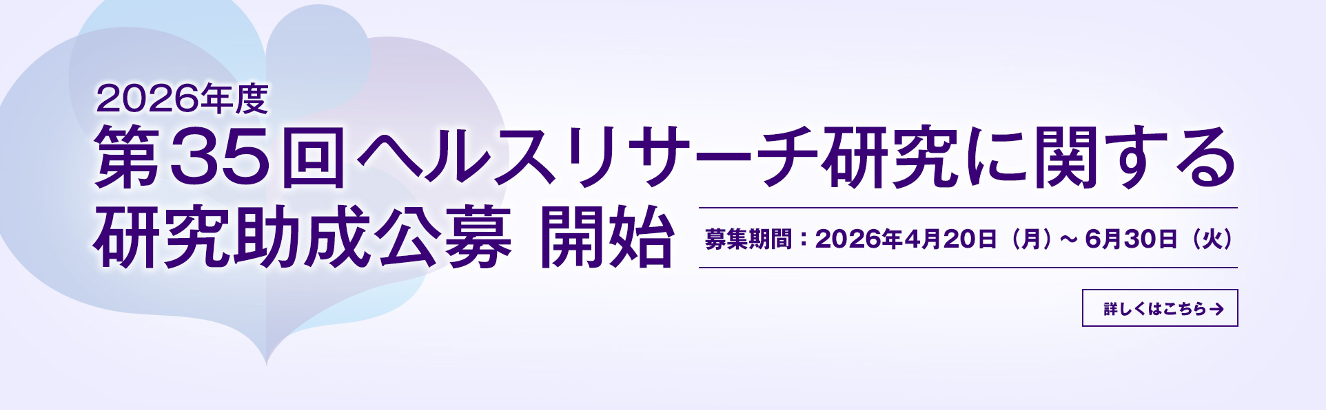 2026年度 第35回 ヘルスリサーチ研究に関する研究助成公募開始,詳しくはこちら