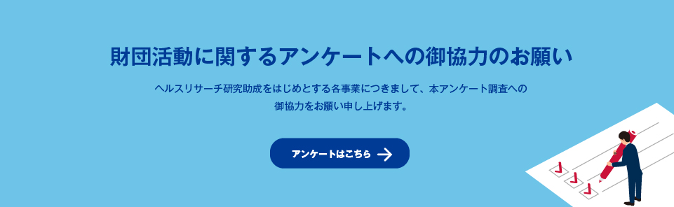 財団活動に関するアンケートのお願い