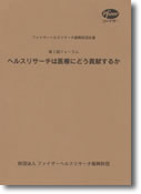 第1回ヘルスリサーチフォーラム ヘルスリサーチは医療にどう貢献するか
