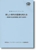 第3回ヘルスリサーチフォーラム 新しい時代の医療を考える。医療の社会的側面に関する研究