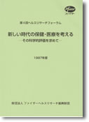 第4回ヘルスリサーチフォーラム 新しい時代の保健・医療を考える。その科学的評価を求めて