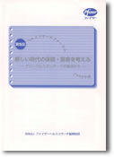 第5回ヘルスリサーチフォーラム 新しい時代の保健・医療を考える。グローバルスタンダードの視点から