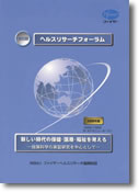 第6回ヘルスリサーチフォーラム 新しい時代の保健・医療・福祉を考える。政策科学の実証研究を中心として