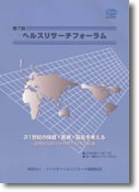 第7回ヘルスリサーチフォーラム 21世紀の保健・医療・福祉を考える。国際的な視点から見た日本の医療