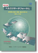 第9回ヘルスリサーチフォーラム 変革期の保健・医療・福祉を考える。発展への示唆