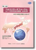 第10回ヘルスリサーチフォーラム 10年の成果を明日に活かす