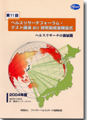 第11回ヘルスリサーチフォーラム ヘルスリサーチの新展開