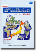 第12回ヘルスリサーチフォーラム ヘルスリサーチ成果の還元