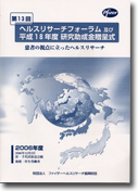 第13回ヘルスリサーチフォーラム 患者の視点に立ったヘルスリサーチ