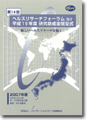 第14回ヘルスリサーチフォーラム 新しいヘルスリサーチを拓く