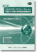 第15回ヘルスリサーチフォーラム 現場の問題解決を目指して