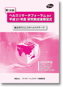 第16回ヘルスリサーチフォーラム 総合科学としてのヘルスリサーチ