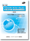 第17回ヘルスリサーチフォーラム 社会と共進化(co-evolution)するヘルスリサーチ