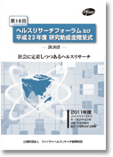 第18回ヘルスリサーチフォーラム 社会に定着しつつあるヘルスリサーチ
