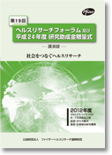 第19回ヘルスリサーチフォーラム 社会をつなぐヘルスリサーチ