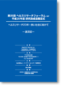 第20回ヘルスリサーチフォーラム ヘルスリサーチ20年ー良い社会に向けて