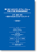 第21回ヘルスリサーチフォーラム 少子・長寿・多死ー変容する社会に応えるヘルスリサーチ