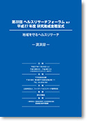 第22回ヘルスリサーチフォーラム 地域を守るヘルスリサーチ