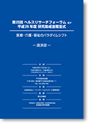 第23回ヘルスリサーチフォーラム 医療・介護・福祉のパラダイムシフト
