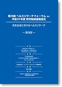 第24回ヘルスリサーチフォーラム 共生社会におけるヘルスリサーチ