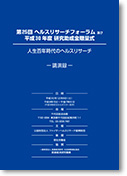 第25回ヘルスリサーチフォーラム 共生社会におけるヘルスリサーチ